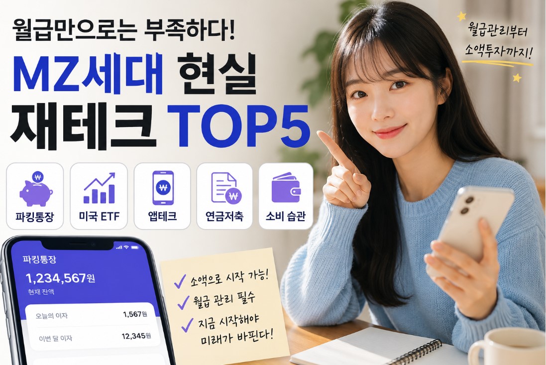 “월급만으로 부족하다”|MZ세대 현실 재테크 TOP5 (파킹통장·ETF·앱테크)