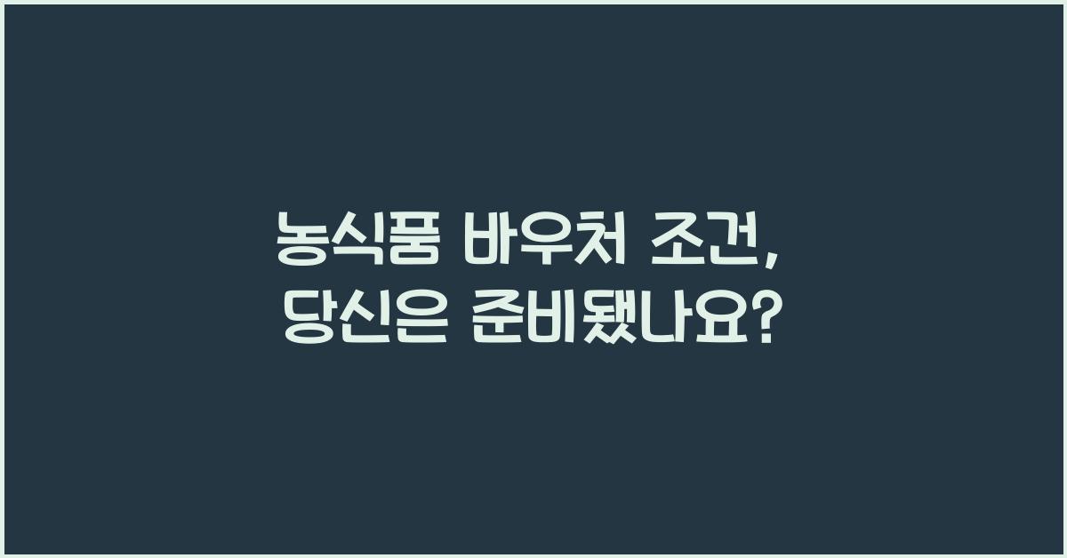 농식품 바우처 조건