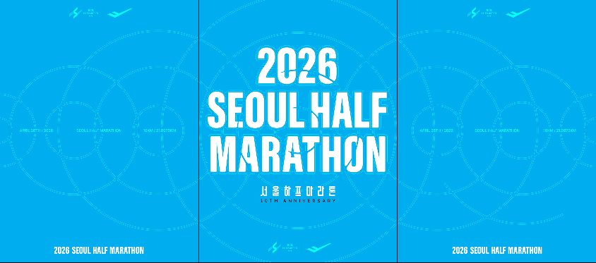 서울하프마라톤 2026