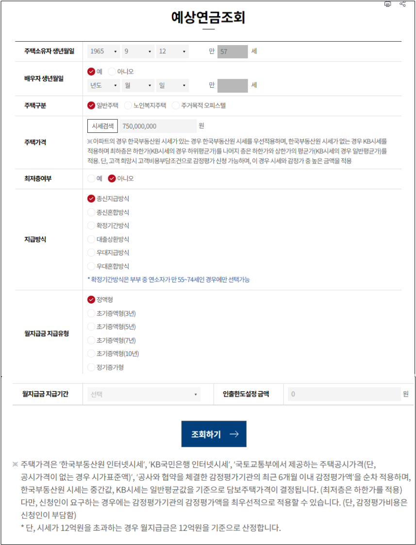 주택연금-예상-수령액-조회