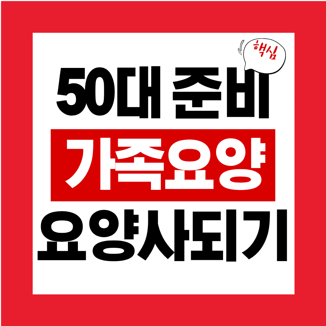 50대 가족요양을 위한 요양사 되기