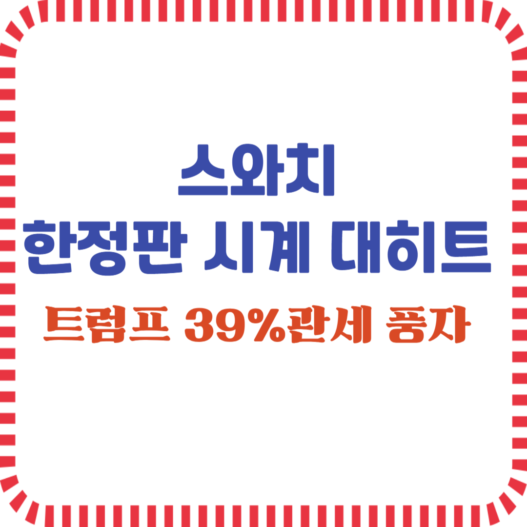 스외치 한정판 시계 대히트