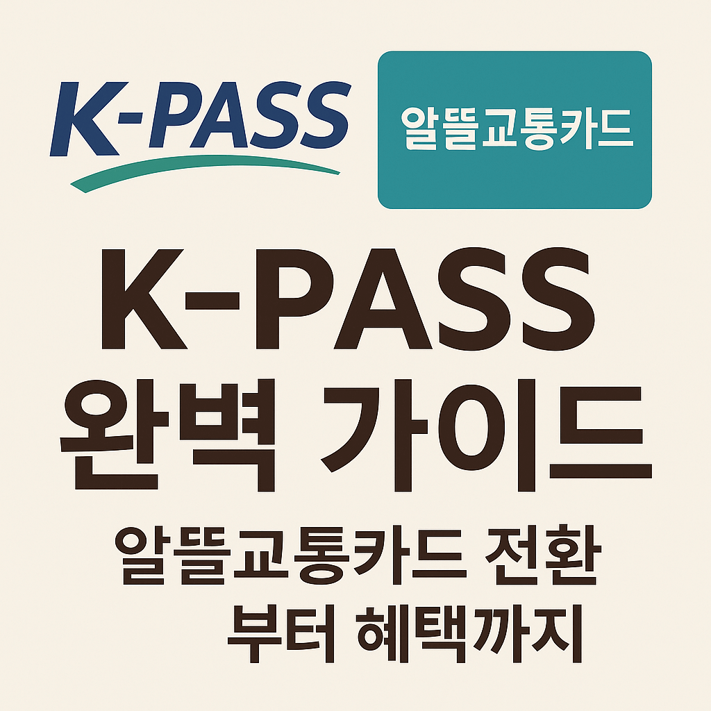 K패스 알뜰교통카드