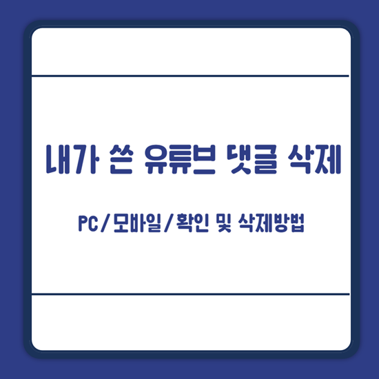 내가 쓴 유튜브 댓글 삭제