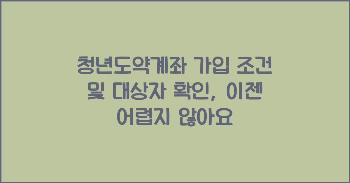 청년도약계좌 가입 조건 및 대상자 확인