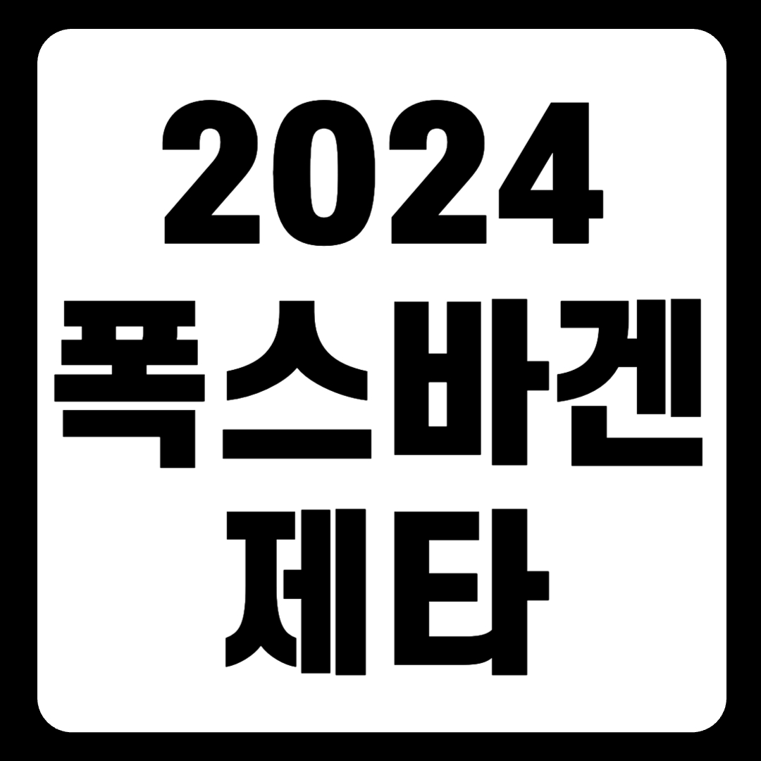 2024 폭스바겐 제타 가격 옵션 페이스리프트 실내 색상 연비(+개인적인 견해)