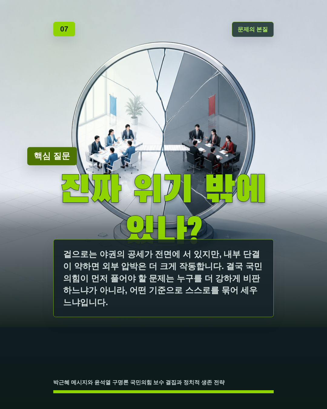 진짜 위기 밖에 있나?