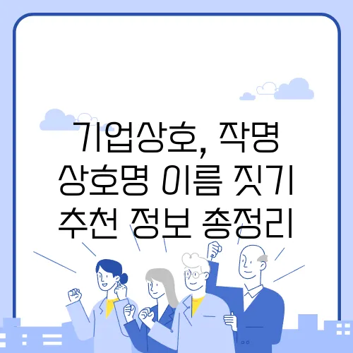 기업상호, 작명 상호명 이름 짓기 추천 정보 총정리