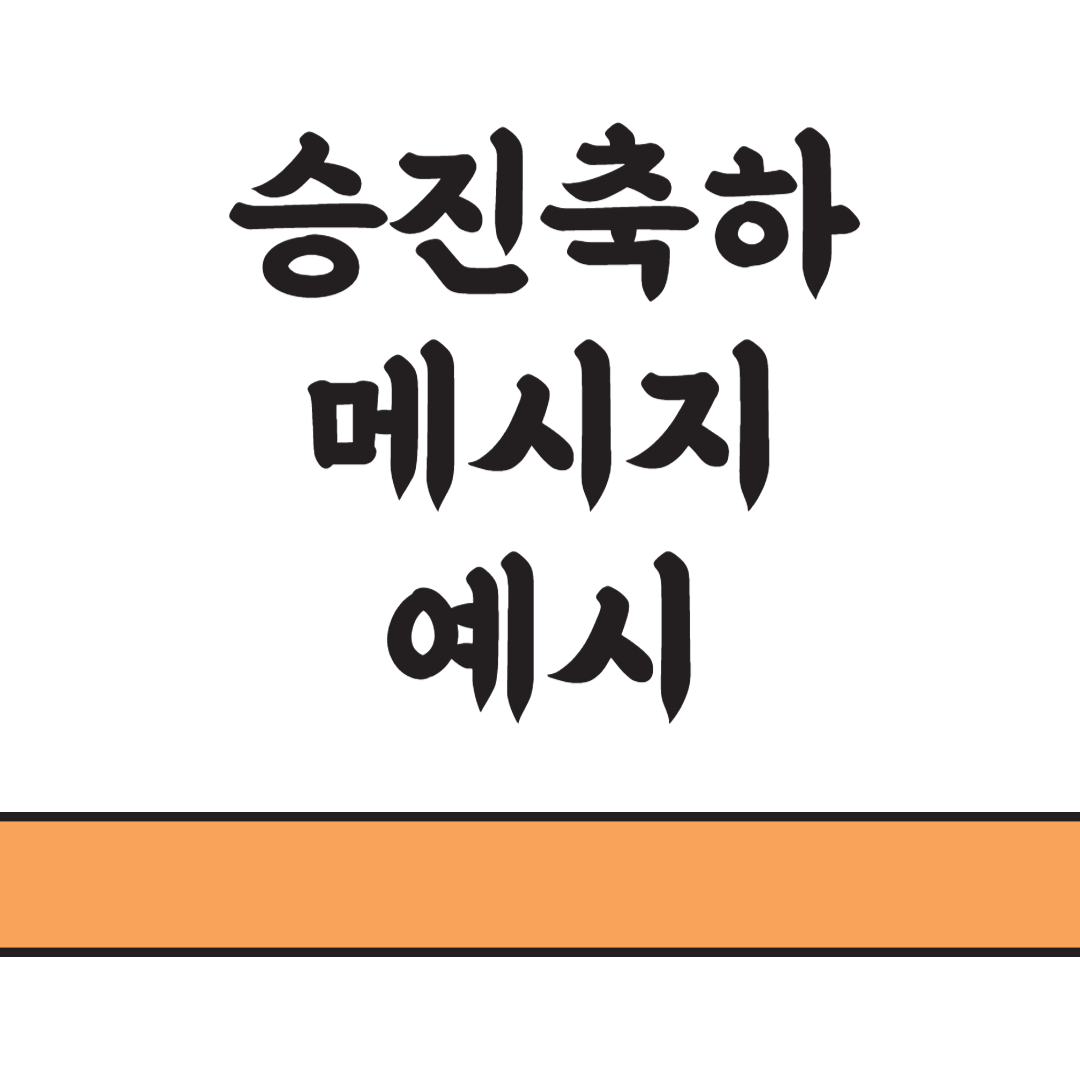 승진축하문자예시