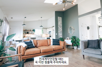 전세계약연장주의할점