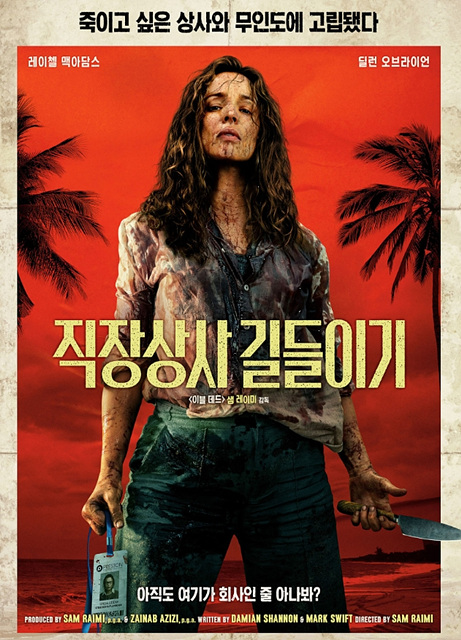 영화 직장상사 길들이기 쿠키영상 관람후기