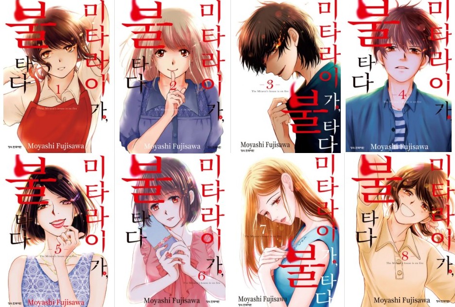 [넷플릭스 일드 추천] 일본드라마 미타라이 가, 불타다 다시보기 몇부작 줄거리 등장인물 결말 원작 만화