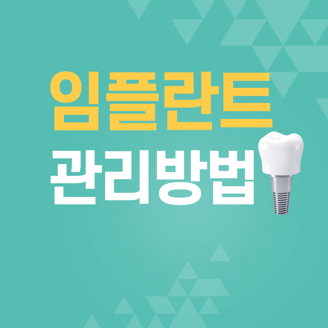 임플란트 부작용 증상, 사례 임플란트 수명 임플란트 관리방법 총정리