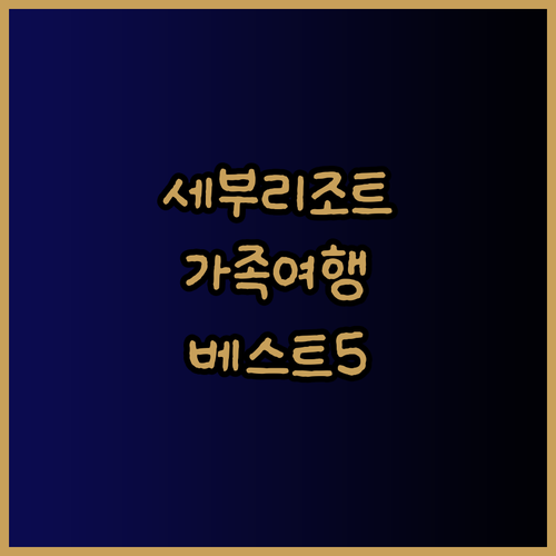 세부 리조트 추천 베스트 5 가족여행