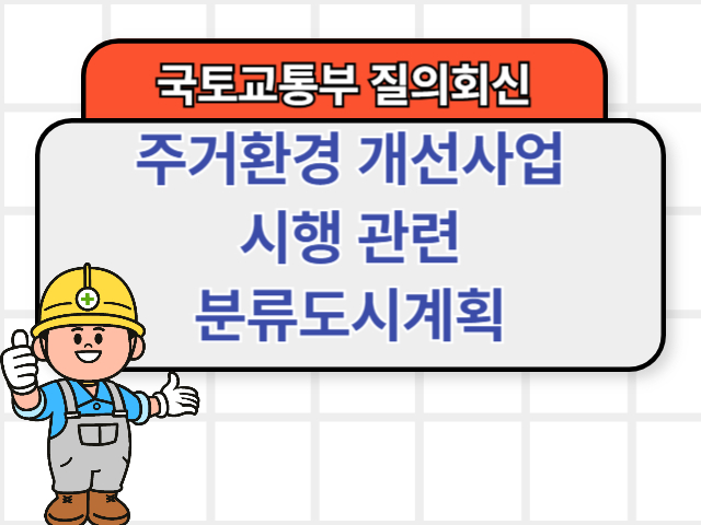 주거환경 개선사업 시행 관련 분류도시계획1