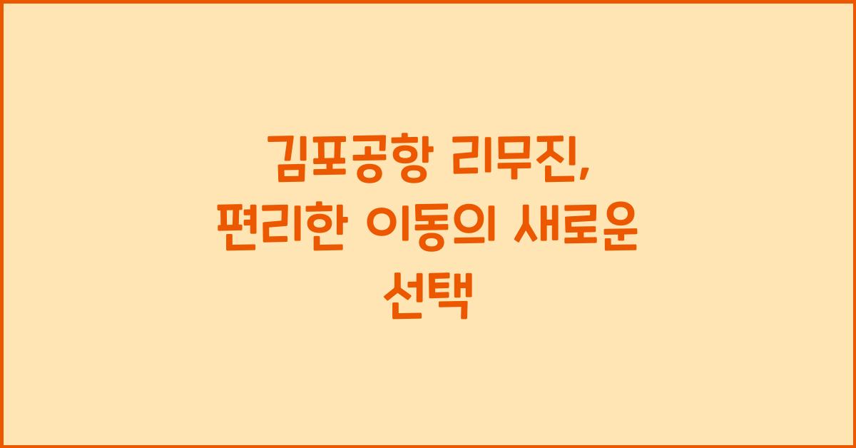 김포공항 리무진