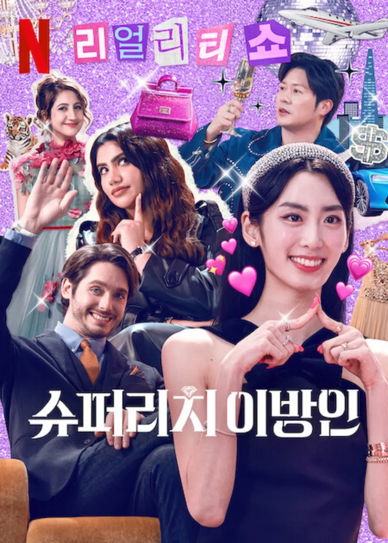 슈퍼리치 이방인 포스터
