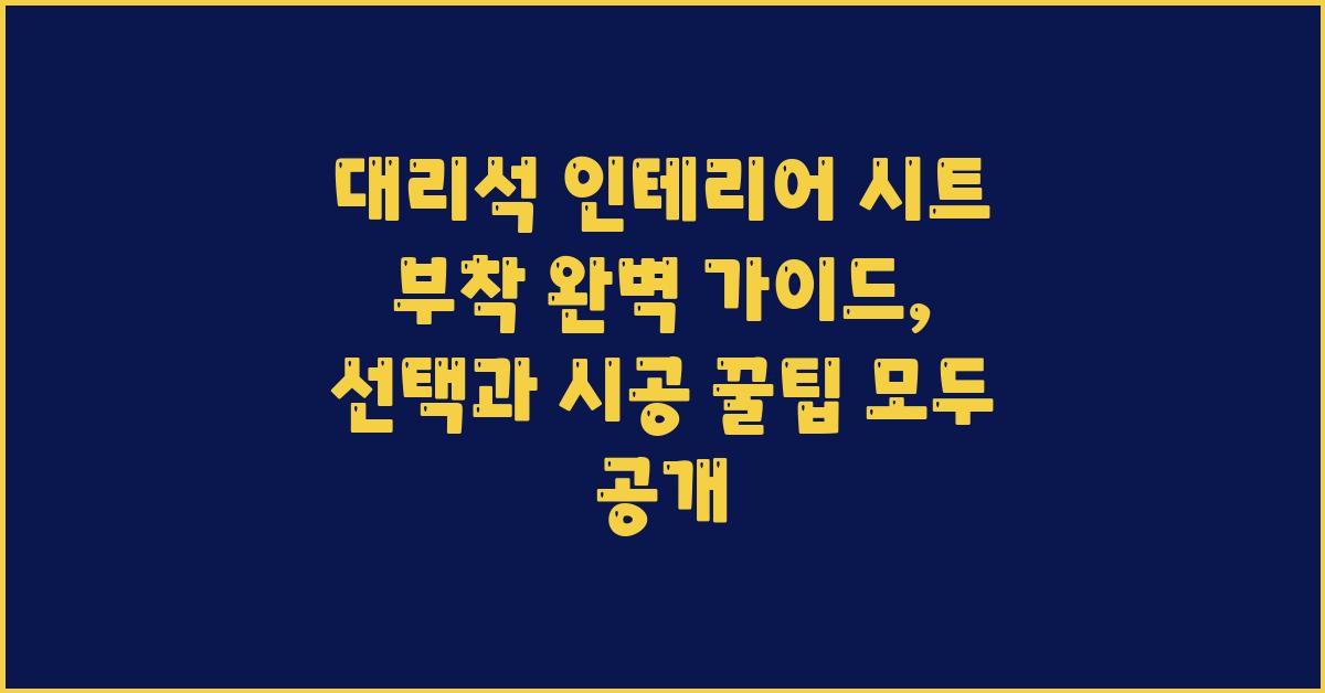 대리석 인테리어 시트 부착 완벽 가이드