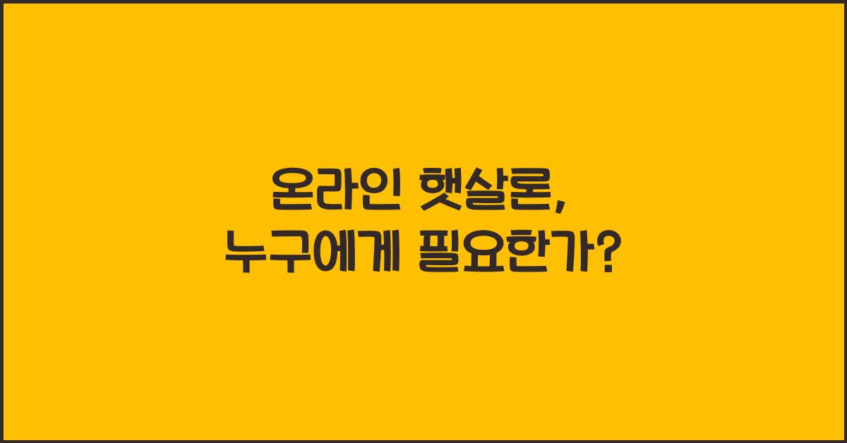 온라인 햇살론
