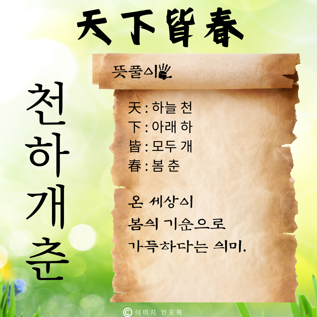 사자성어 모음 고사성어 모음집 봄 춘 사자성어 1000개