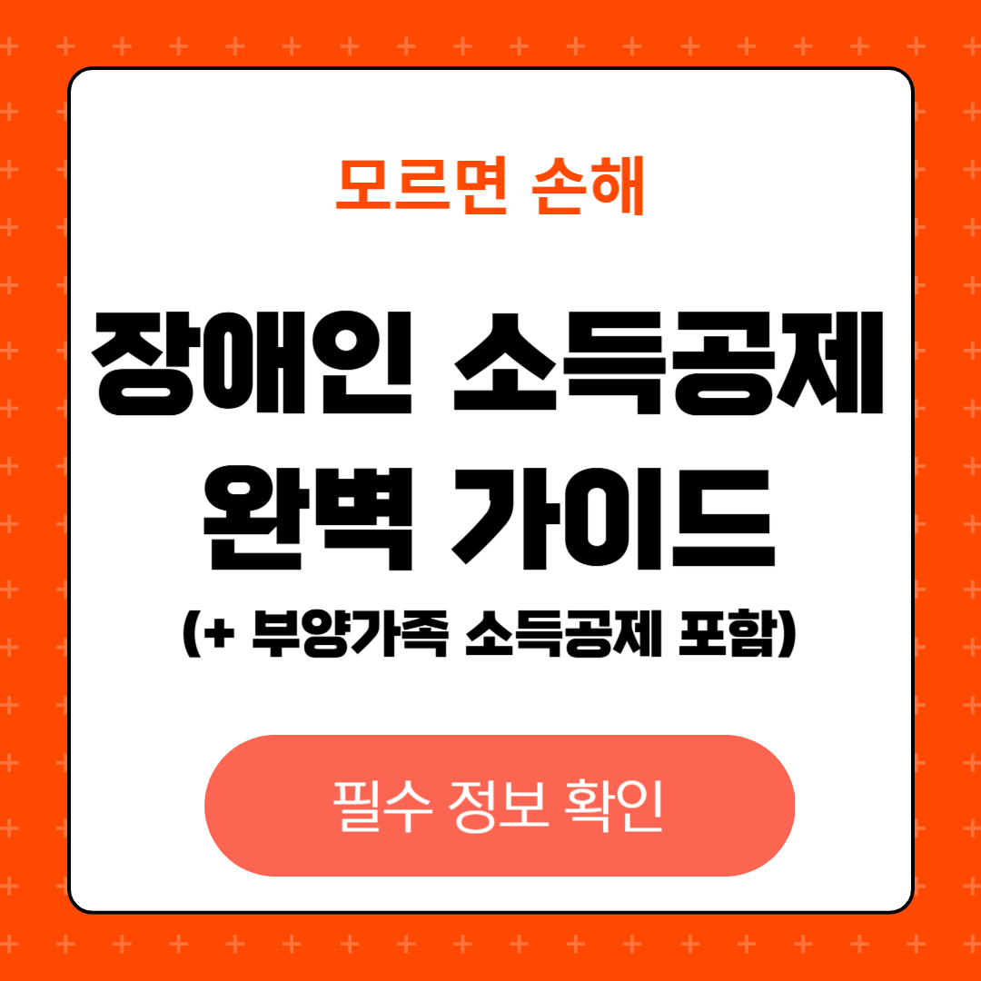 장애인 소득공제 완벽 가이드