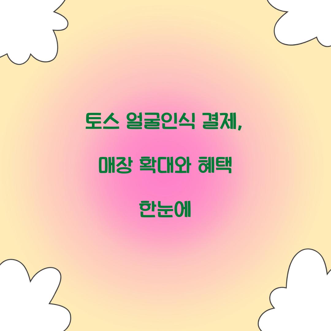 토스 얼굴인식 결제