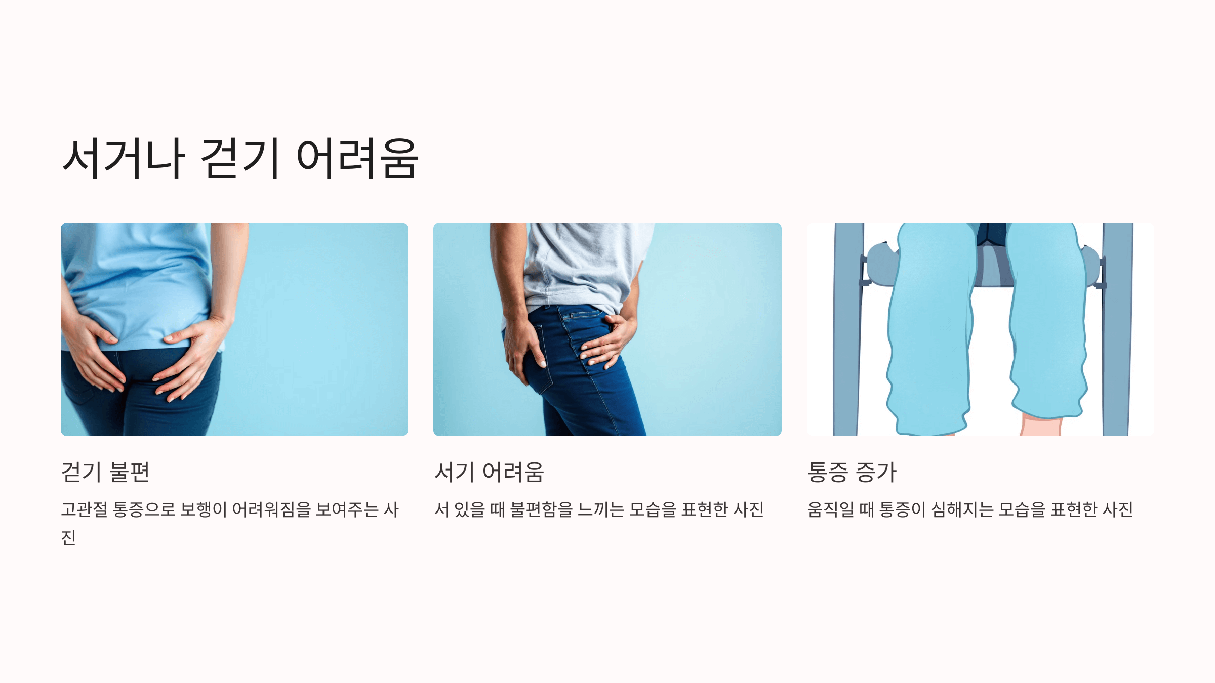 고관절 통증과 관련된 사진입니다.