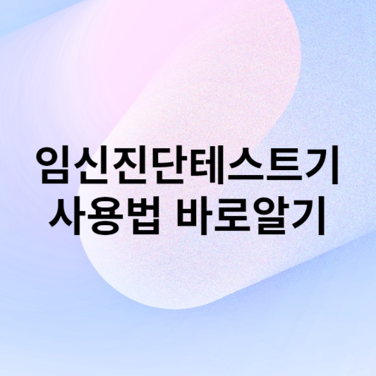 임신진단 테스트기 사용법 사용시기 원리
