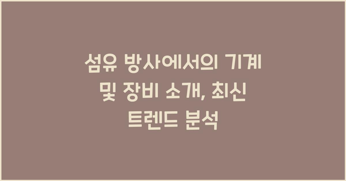 섬유 방사에서의 기계 및 장비 소개
