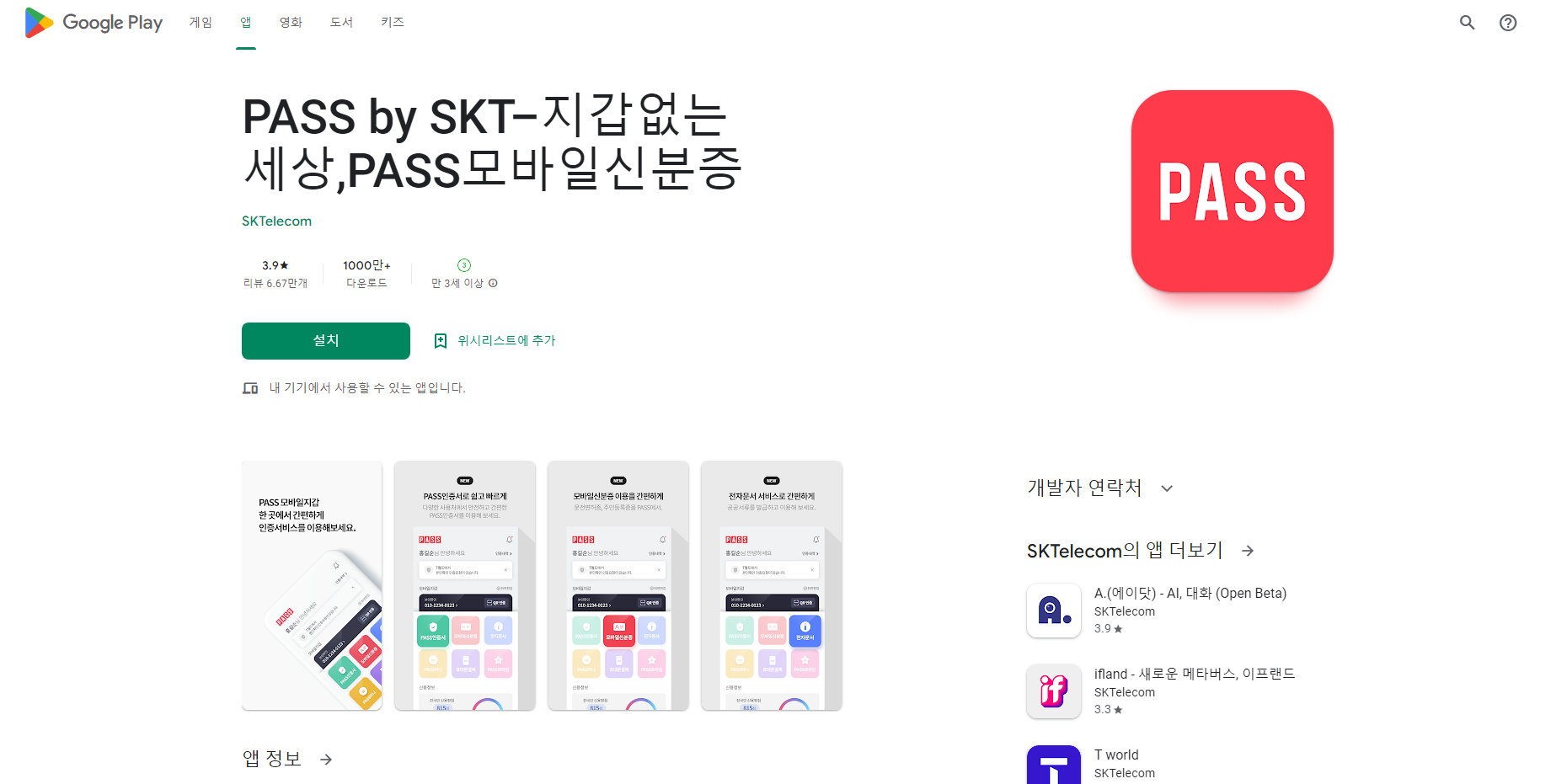 PASS by SKT&#44; PASS인증서&#44; 모바일운전면허 확인 서비스