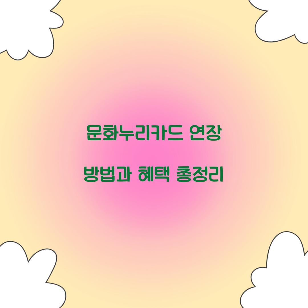 문화누리카드 연장