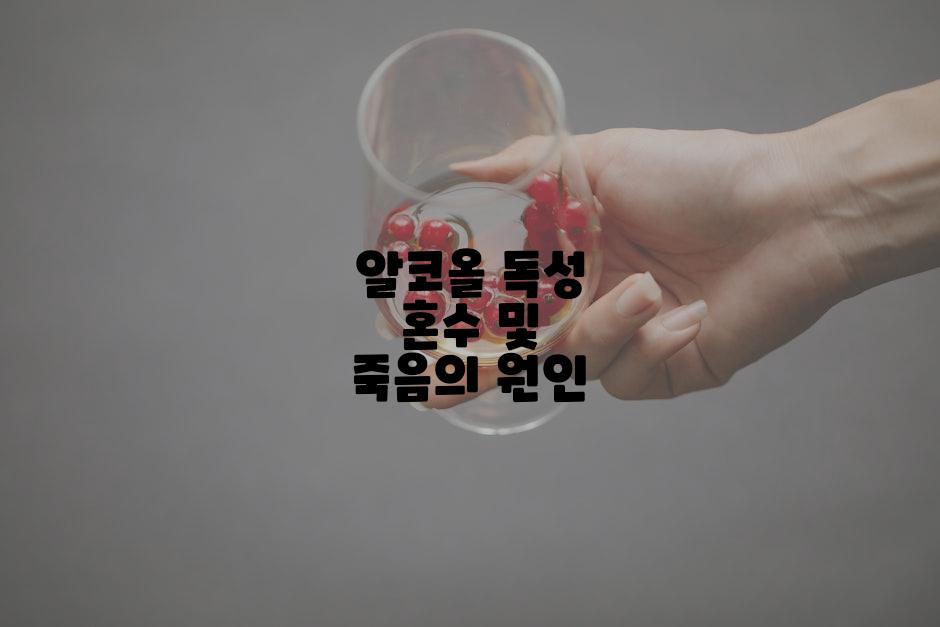 알코올 독성 혼수 및 죽음의 원인