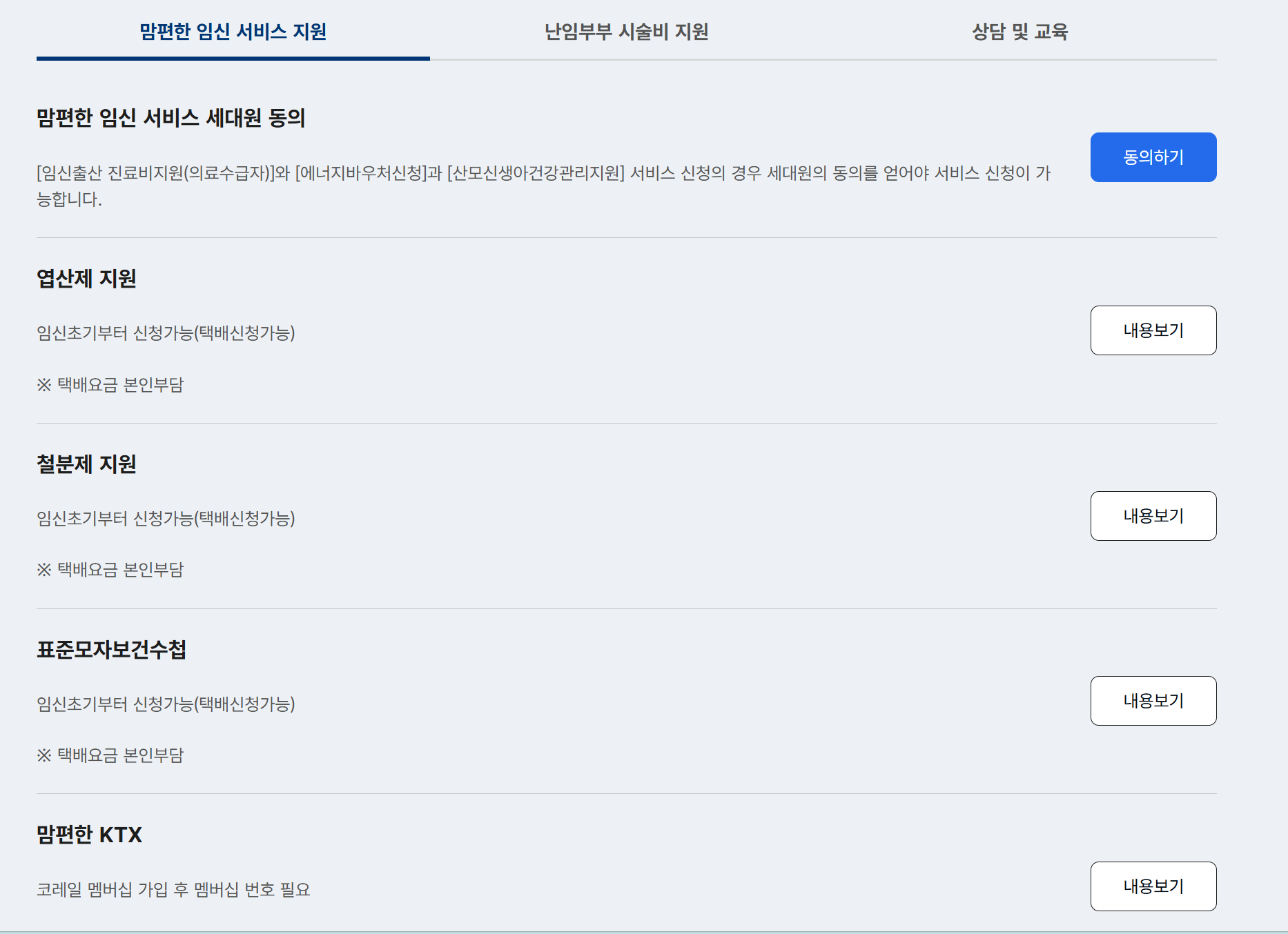 맘편한 임신 서비스 지원 항목 화면