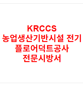 KRCCS 농업생산기반시설 전기 플로어덕트공사 전문시방서