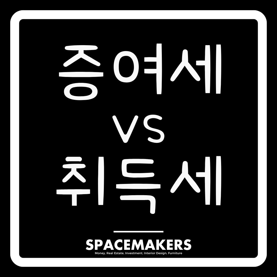 증여세와 취득세, 어떤게 유리할까?