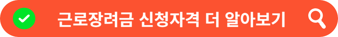 근로장려금 신청자격
