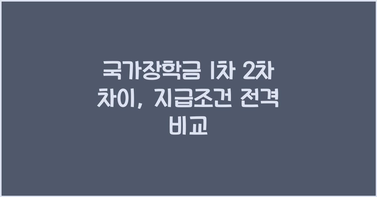 국가장학금 1차 2차 차이