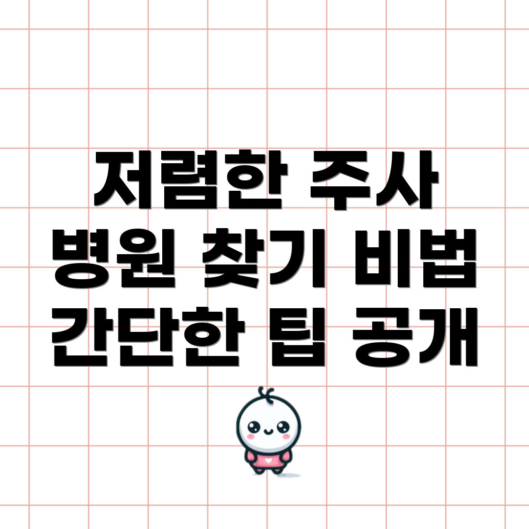 저렴한 독감예방주사