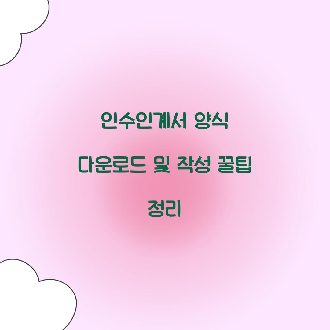 인수인계서 양식 다운로드