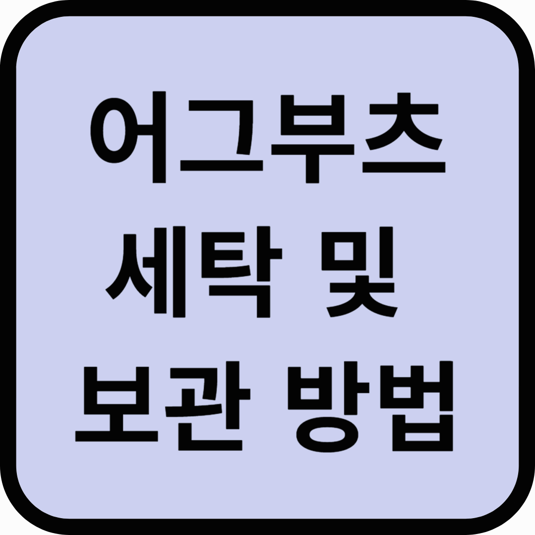 어그부츠 세탁법, 오래 신는 비결은?
