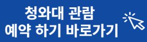 청와대 관람 바로가기