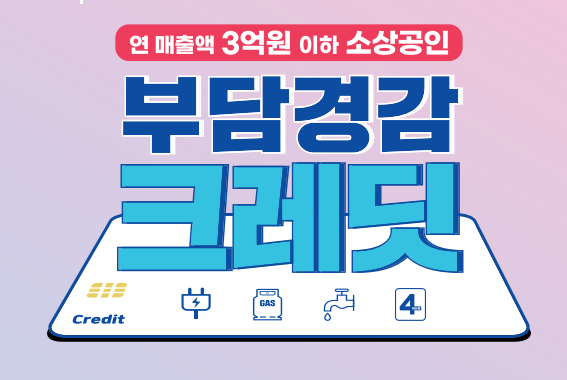 소상공인 부담경감 크레딧 완벽 정리