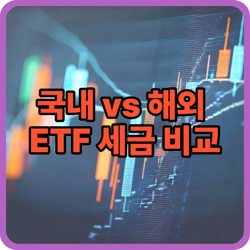 해외 ETF 세금 vs 국내 ETF 세금|뭐가 더 불리할까?