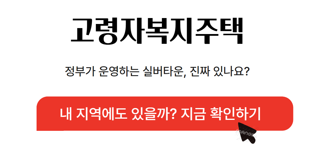 내 집 없이 노후 걱정된다면? 65세 이상 무주택자에게 주는 정부 실버타운 혜택 관련사진
