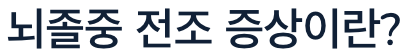 뇌졸중 전조 증상이란?