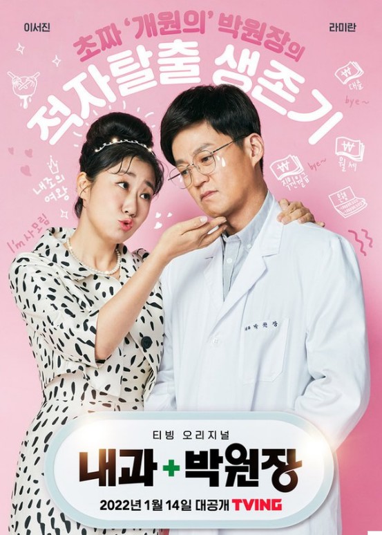 티빙 오리지널 내과 박원장 줄거리 
