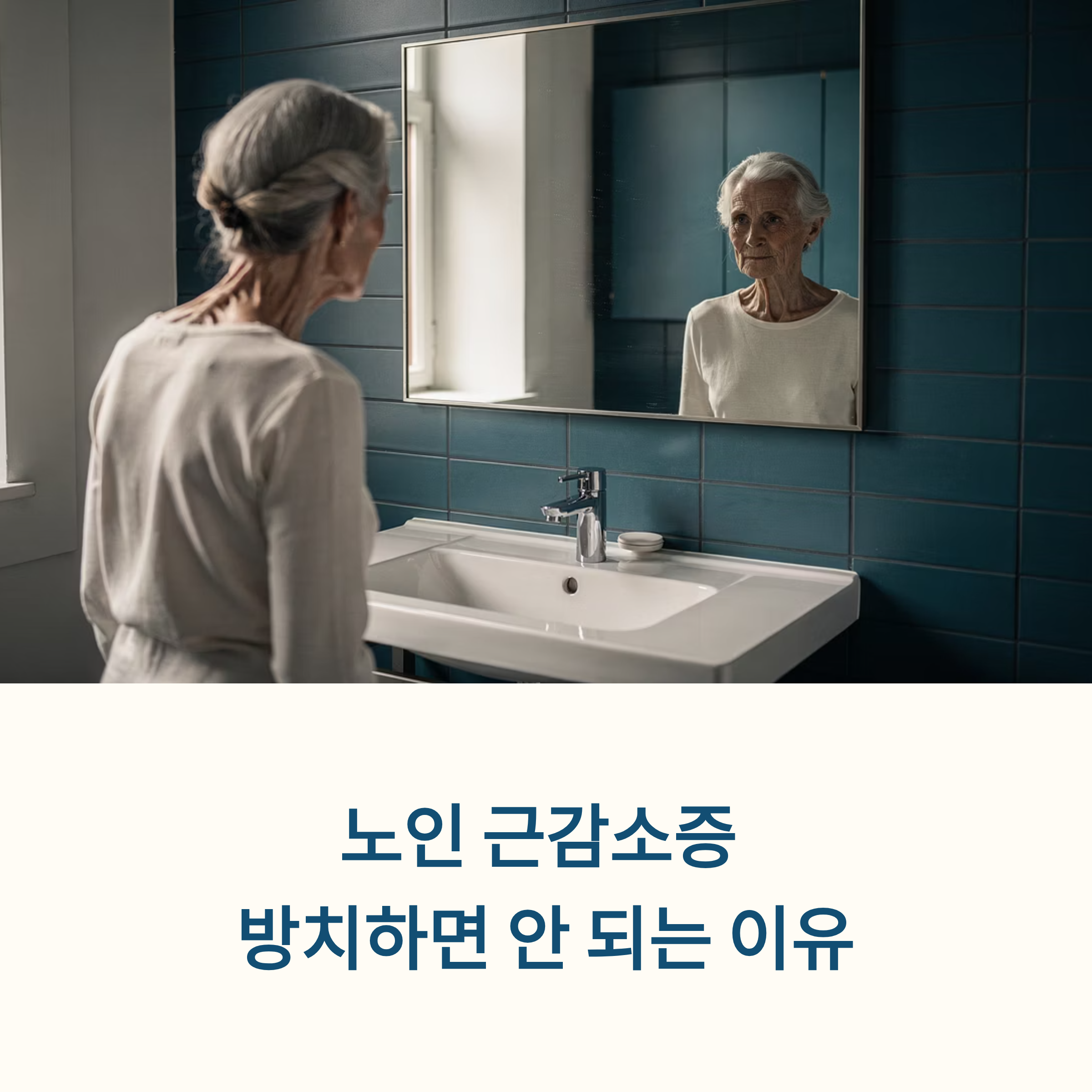 노인 근감소증