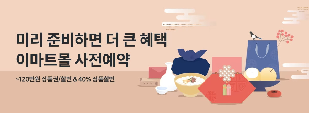 이마트 새해 특별 할인 이벤트 및 설 선물세트 사전예약