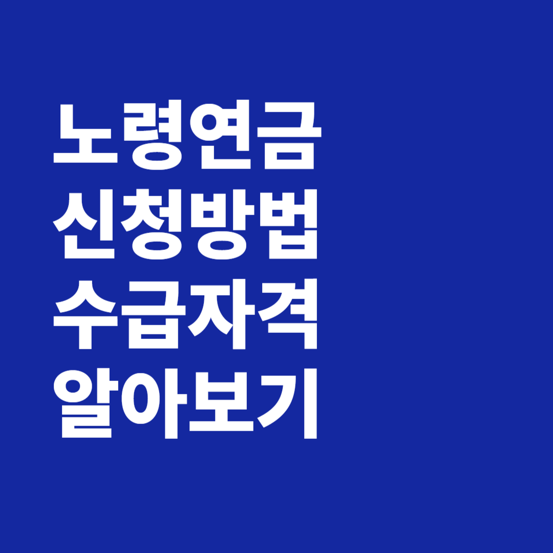노령연금 신청방법 수급자격 기초연금 알아보기