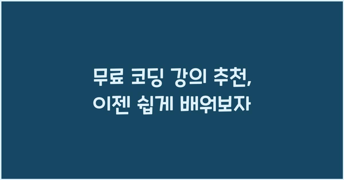 무료 코딩 강의 추천